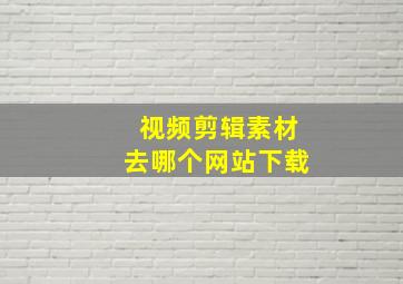 视频剪辑素材去哪个网站下载