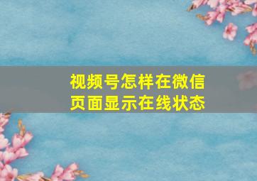 视频号怎样在微信页面显示在线状态