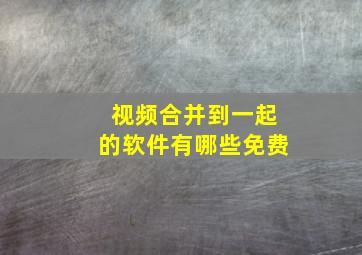 视频合并到一起的软件有哪些免费