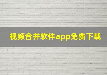 视频合并软件app免费下载