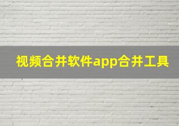 视频合并软件app合并工具