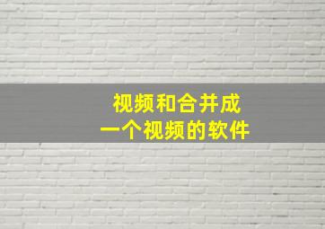 视频和合并成一个视频的软件