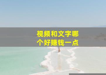 视频和文字哪个好赚钱一点