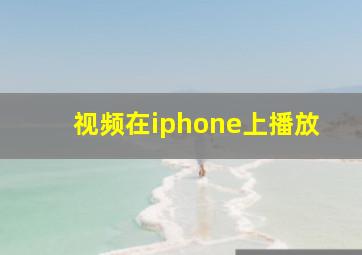 视频在iphone上播放