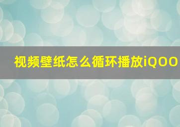 视频壁纸怎么循环播放iQOO