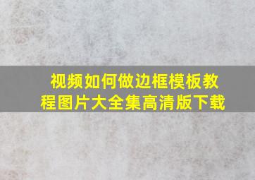 视频如何做边框模板教程图片大全集高清版下载