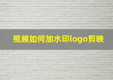 视频如何加水印logo剪映