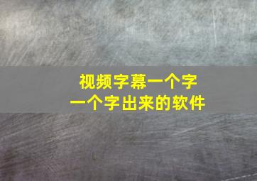 视频字幕一个字一个字出来的软件