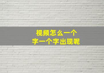 视频怎么一个字一个字出现呢