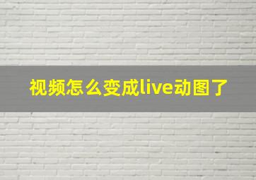 视频怎么变成live动图了