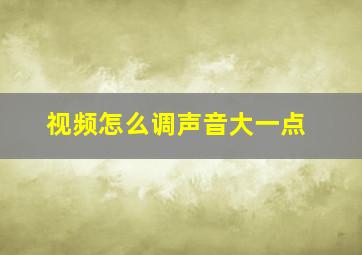 视频怎么调声音大一点