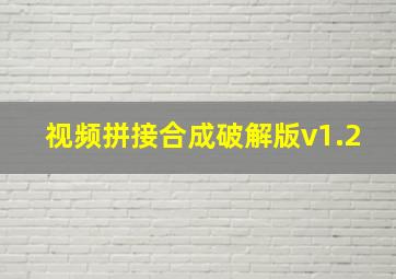 视频拼接合成破解版v1.2