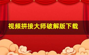 视频拼接大师破解版下载