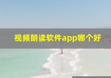 视频朗读软件app哪个好