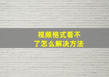 视频格式看不了怎么解决方法