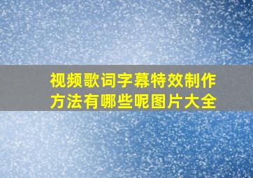 视频歌词字幕特效制作方法有哪些呢图片大全