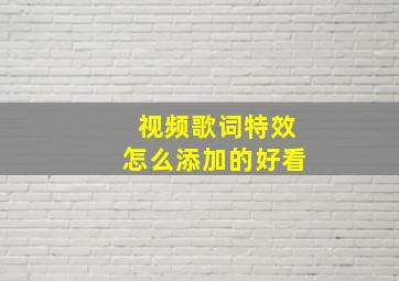 视频歌词特效怎么添加的好看