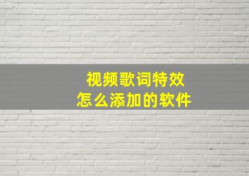 视频歌词特效怎么添加的软件