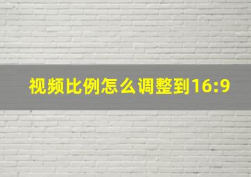 视频比例怎么调整到16:9