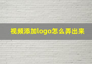 视频添加logo怎么弄出来