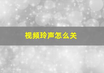 视频玲声怎么关