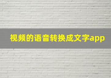 视频的语音转换成文字app