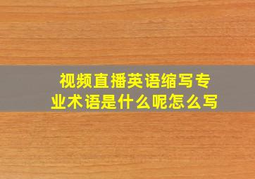 视频直播英语缩写专业术语是什么呢怎么写