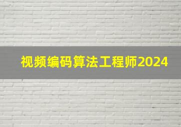 视频编码算法工程师2024