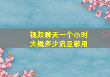 视频聊天一个小时大概多少流量够用