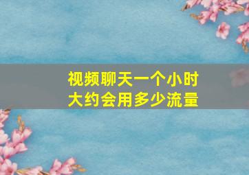 视频聊天一个小时大约会用多少流量