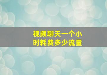 视频聊天一个小时耗费多少流量