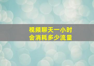 视频聊天一小时会消耗多少流量