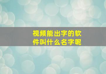 视频能出字的软件叫什么名字呢