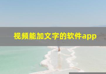 视频能加文字的软件app