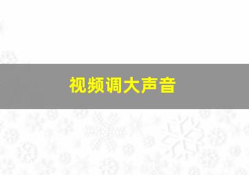 视频调大声音