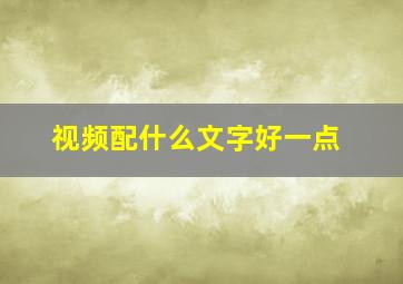 视频配什么文字好一点