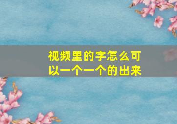 视频里的字怎么可以一个一个的出来