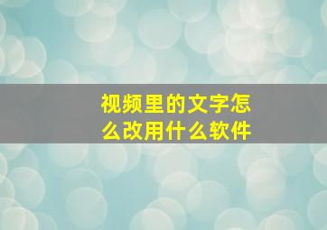 视频里的文字怎么改用什么软件