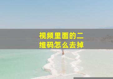 视频里面的二维码怎么去掉