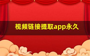 视频链接提取app永久