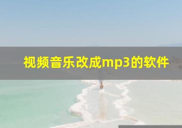 视频音乐改成mp3的软件