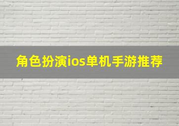 角色扮演ios单机手游推荐