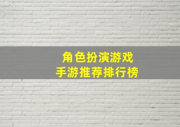 角色扮演游戏手游推荐排行榜