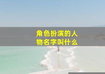 角色扮演的人物名字叫什么