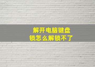 解开电脑键盘锁怎么解锁不了