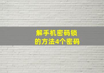 解手机密码锁的方法4个密码