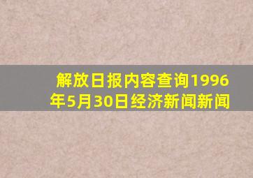 解放日报内容查询1996年5月30日经济新闻新闻