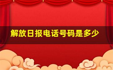 解放日报电话号码是多少