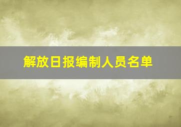 解放日报编制人员名单