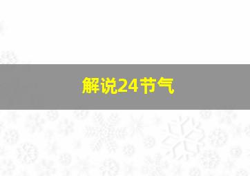 解说24节气